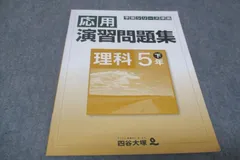 四谷大塚 小5年下 予習シリーズ準拠 応用演習問題集 理科 940621－7 2021 010m2B