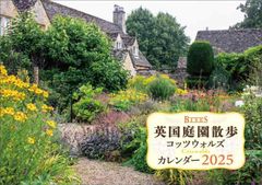 BISES英国庭園散歩コッツウォルズカレンダー2025（月めくり・壁掛け） ([カレンダー])