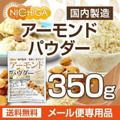【NICHIGA／ニチガ公式】アーモンドパウダー（皮無し・生） 350ｇ 【送料無料】【メール便で郵便ポストにお届け】【代引不可】【時間指定不可】 国内製造 [04]