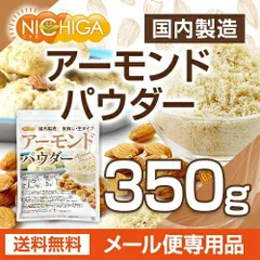 【NICHIGA／ニチガ公式】アーモンドパウダー（皮無し・生） 350ｇ 【送料無料】【メール便で郵便ポストにお届け】【代引不可】【時間指定不可】 国内製造 アーモンドプードル 製菓 製パン [04]のサムネイル