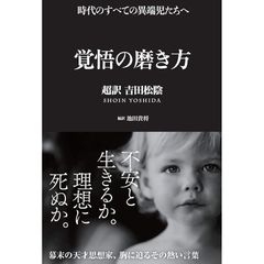 覚悟の磨き方 超訳 吉田松陰 (Sanctuary books) 0