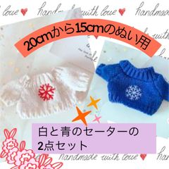 ぬい服 20cmから15cm  ぬい活　ニット上着 セータ2色セット