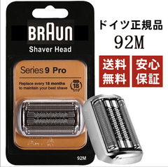 ブラウン BRAUN 92M 替刃 シリーズ9 92M(F/C92M) 網刃・内刃一体型カセット F/C90B F/C90S F/C92B F/C92S 互換性のある替刃 純正品 並行輸入品