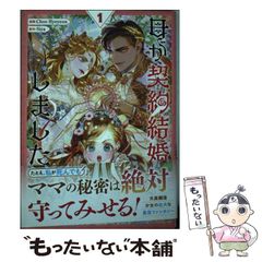 【中古】 母が契約結婚しました 1 (IDコミックス カラフルハピネス) / Choo Hyeyeon、Siya / 一迅社