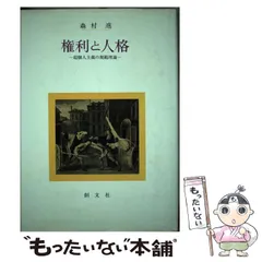 【中古】 権利と人格 超個人主義の規範理論 / 森村 進 / 創文社