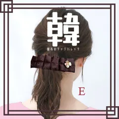 ブラウン 茶 E 韓服布のタック バレッタ 送料当店負担 ハンドメイド リボン パール シンプル 大きめ 大ぶり ヘアアクセサリー ヘアゴム 韓国好き 推し色 推しカラー 推し活 推し事 プレゼント 韓国 韓国生地 K-pop 韓国ドラマ 韓流