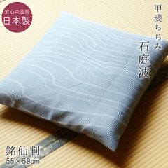 【5枚セット】座布団カバー 銘仙判 夏用 甲斐ちぢみ 日本製 石庭波 55×59cm 麻混 撥水加工 和風 来客用 ちじみ座布団 和柄ザブカバー ASZ0004T