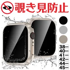 【スターライト】アップルウォッチ用 のぞき見防止 防水 カバー 40mm/41mm/44mm/45mm Apple Watch ケース 保護フィルム 装着簡単 耐衝撃 軽量 プライバシー保護 iWatch 対応
