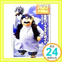トルネコの大冒険2 不思議のダンジョン1 村上ゆみ子 初版