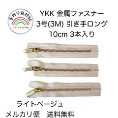 【メルカリ便対応】YKK製　金属ファスナー　3号 10cm 金具 ゴールド　テープカラー ライトベージュ　３本入り