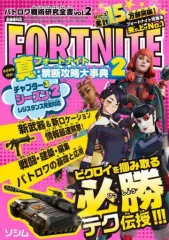 【中古】攻略本PC-ｽﾏｰﾄﾌｫﾝ-PS5-PS4-NS-XO バトロワ戦術研究全書vol.2 フォートナイト真・禁断攻略大事典
