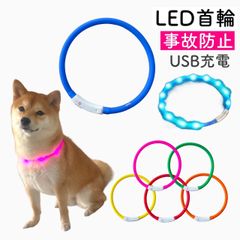 NEW ワンちゃん 夜道でも安心 充電式 LEDライト首輪