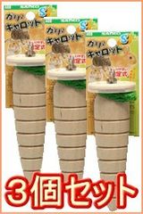 【迅速発送】三晃商会 ガリガリキャロット（Ｓサイズ） ３個セット
