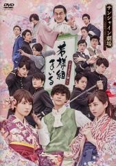 舞台「若様組まいる アイスクリン強し」 - メルカリ