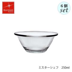ボルミオリ ロッコ ミスターシェフ 250ml  6個セット 調理用ボウル