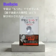 【BLUE BACKS】 宇宙は『もつれ』でできているのサムネイル