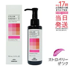 ミルボン カラーガジェット カラーシャンプー ストロベリーピンク 150ml   milbon ヘアケア スタイリング COLOR GADGET ヘアカラー