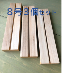 【展翅板】傾斜型・8号サイズ・３個セット