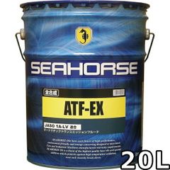 シーホース ATF-EX 1A LV適合 赤色 全合成油 20L SEAHORSE ATF-EX