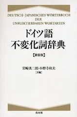 2025年最新】ドイツ語不変化詞辞典の人気アイテム - メルカリ