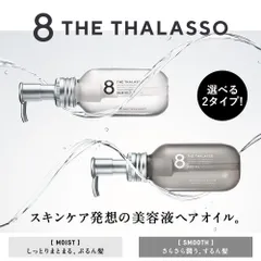 【公式】ヘアオイル 洗い流さない トリートメント オイル 美容液オイル モイスト スムース ヘアーオイル 8 THE THALASSO エイト ザ タラソ アウトバス ヘアケア 100ml ギフトのサムネイル