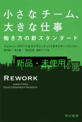 小さなチーム、大きな仕事――働き方の新スタンダード (ハヤカワ・ノンフィクション文庫) ジェイソン フリード? デイヴィッド ハイネマイヤー ハンソン? 黒沢 健二? 松永 肇一? 美谷 広海; 祐佳 ヤング