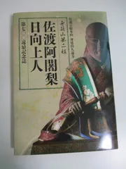 2024年最新】身延山の人気アイテム - メルカリ