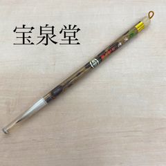 宝泉堂 書道 筆 習字 書 No.2