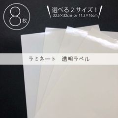 ラミネート風 透明ラベル 8枚（約112×160mm）_H