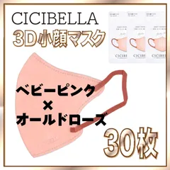 【30枚】シシベラ バイカラーマスク 3D 小顔 Cタイプ ベビーピンク×オールドローズ 3Dマスク 小顔マスク 花粉対策マスク 不織布 小さめ 使い捨てマスク CICIBELLA