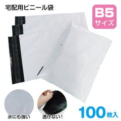 100枚 宅配ビニール袋 B5サイズ 梱包用 テープ付き 縦28cm×横20cm
