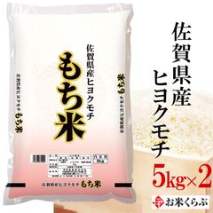 佐賀県産 ヒヨクモチ（もち米） 10kg(5kg×2袋) 伊丹米 餅米