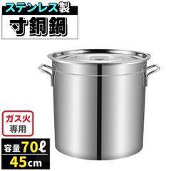 寸胴鍋 ガス火専用 70L 45cm ステンレス 寸胴 鍋 蓋付き ふた付き IH非対応 調理器具 業務用 大容量 炊き出し 大鍋 煮込み