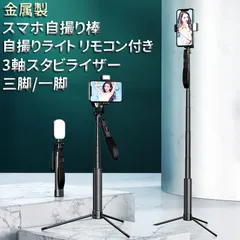 金属製 スマホ自撮り棒-自撮りライト付き 3軸スタビライザー 三脚一脚-28-170cmスタンド リモコン付きBlueTooth接続 iPhone/Android対応 三脚/一脚兼用 セルカ棒 LEDフィルタ 持ち運び便利 折りたたみ 7段階170cm 多機能