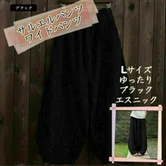 サルエルパンツ　ワイドパンツ　L　ブラック　レディース　エスニック