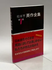 2024年最新】松本亨英作全集の人気アイテム - メルカリ