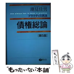 2024年最新】プラクティス民法 債権総論の人気アイテム - メルカリ