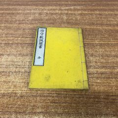 ●01)【同梱不可】坊守教誡聞書/西村九郎右衛門/藤谷恵灯/明治24年発行/A