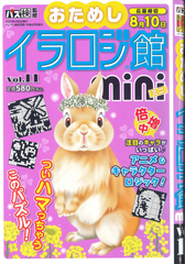 ★在庫一掃セール★イラロジ館mini　Vol.11