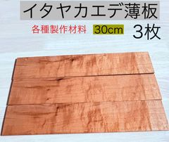 イタヤカエデ材 ハンドメイド材料 波状杢、根杢、虎杢無垢  5×58×300 3枚「薄板材」