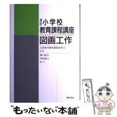 中古】 改訂小学校教育課程講座 図画工作 / 樋口敏生 西野範夫 / ぎょうせい - メルカリ