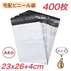 宅配ビニール袋 【 A4小 サイズ 400枚 】幅230mm×深さ260mm +フタ40mm 宅配袋 郵便袋 ポリ袋 梱包袋 梱包資材 強粘着テープ付き 袋 防水 耐久 ネコポス ゆうパケット クリックポスト 着物 靴 バッグ 服 書物 CD 小物 業務用