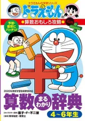 [新品][児童書]ドラえもんの算数おもしろ攻略 改訂版 算数まるわかり辞典 4~6年生