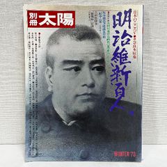 別冊太陽 日本のこころ 明治維新百人 平凡社