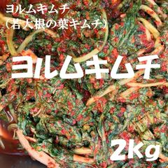 ヨルムキムチ（若大根の葉キムチ）２kg　本場韓国の味
