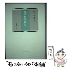 【中古】 伊勢物語 校註 / 鈴木 知太郎 / 笠間書院