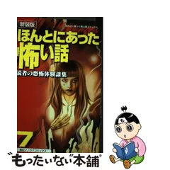 2023年最新】ほんとにあった怖い話 新装版の人気アイテム - メルカリ