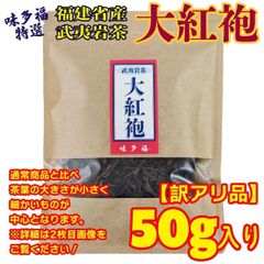 【訳アリ品・数量限定】  特選 大紅袍 50g入り