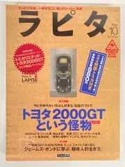 ラピタ 2002年10月号 トヨタ2000GT特集 ラピタ 10 トヨタ2000GTという怪物 - メルカリ