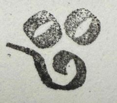 遊印、祝咒印、石のはんこ：梵字　イ　伊舎那天